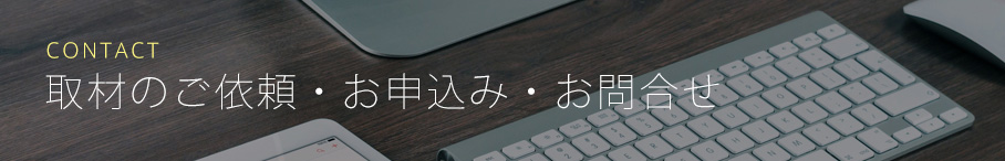 取材のご依頼・お申込み・お問合せ