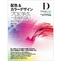 配色&カラーデザイン〜プロに学ぶ、一生枯れない永久不滅テクニック〜