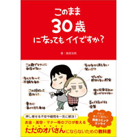 このまま30歳になってもイイですか?