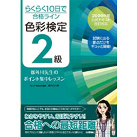 らくらく10日で合格ライン 色彩検定2級 都外川先生のポイント集中レッスン