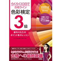 らくらく10日で合格ライン 色彩検定3級 都外川先生のポイント集中レッスン