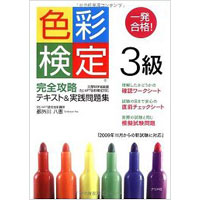 一発合格! 色彩検定3級 完全攻略 テキスト&実践問題集