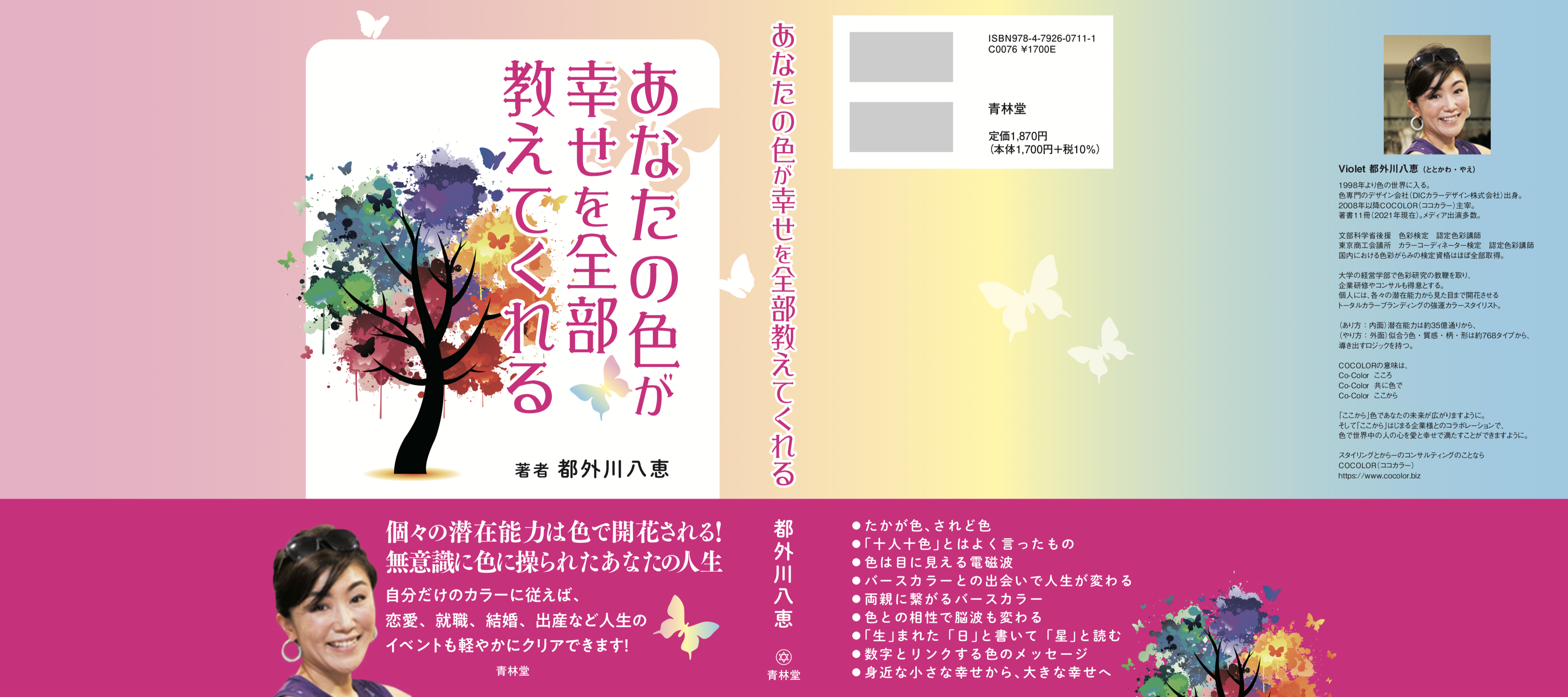 11冊目 9 24発売開始 あなたの色が幸せを全部教えてくれる Cocolor 都外川八恵 色 スタイリング専門家 バースカラーインストラクター カラーコーディネーター カラーコンサルタント カラーリスト パーソナルスタイリスト ショッピング同行 オーダースーツ